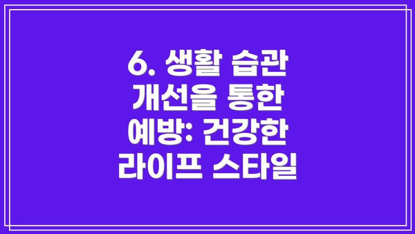 6. 생활 습관 개선을 통한 예방: 건강한 라이프 스타일