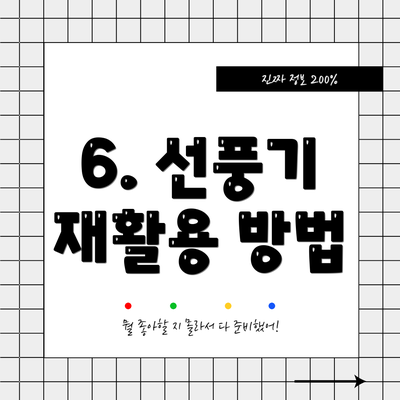 6. 선풍기 재활용 방법
