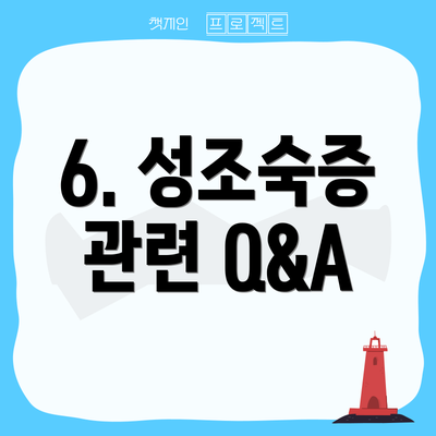 6. 성조숙증 관련 Q&A