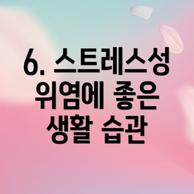 6. 스트레스성 위염에 좋은 생활 습관