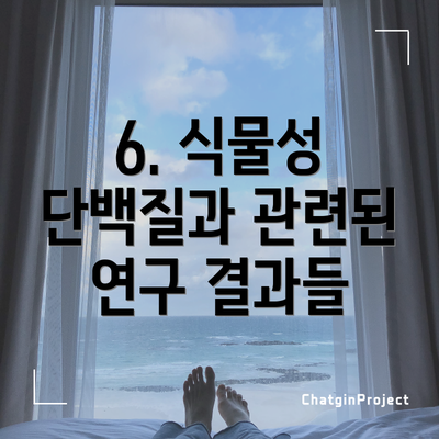 6. 식물성 단백질과 관련된 연구 결과들