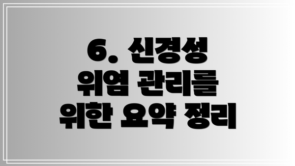 6. 신경성 위염 관리를 위한 요약 정리