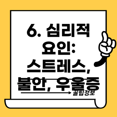 6. 심리적 요인: 스트레스, 불안, 우울증