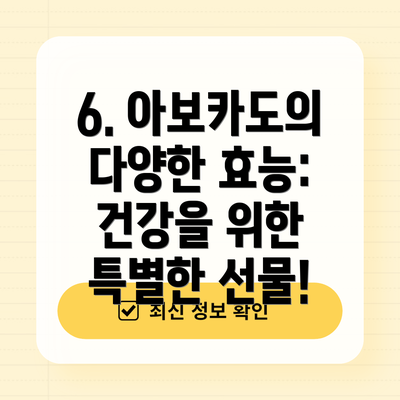 6. 아보카도의 다양한 효능: 건강을 위한 특별한 선물!