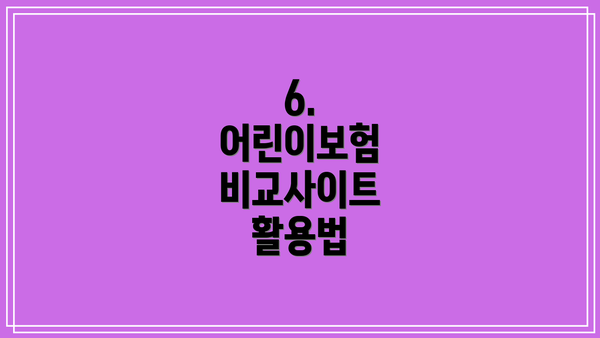 6.  어린이보험 비교사이트 활용법