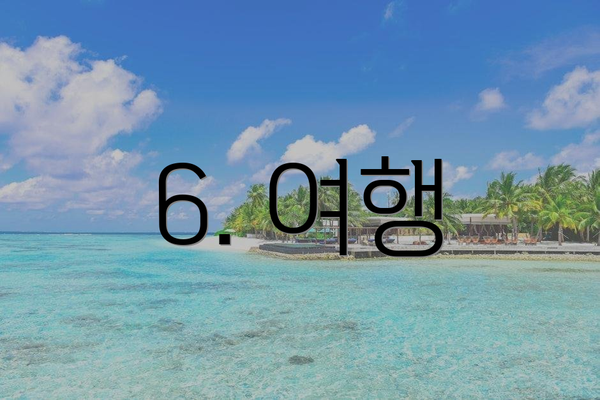6. 여행