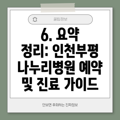 6. 요약 정리: 인천부평 나누리병원 예약 및 진료 가이드