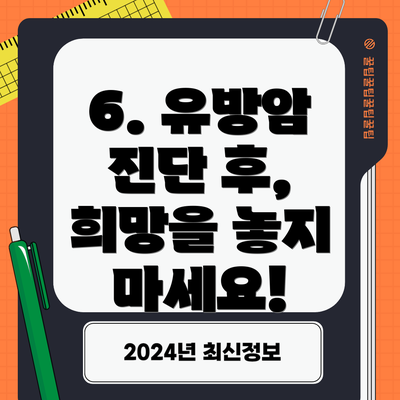 6. 유방암 진단 후, 희망을 놓지 마세요!