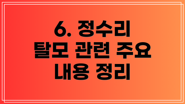 6. 정수리 탈모 관련 주요 내용 정리
