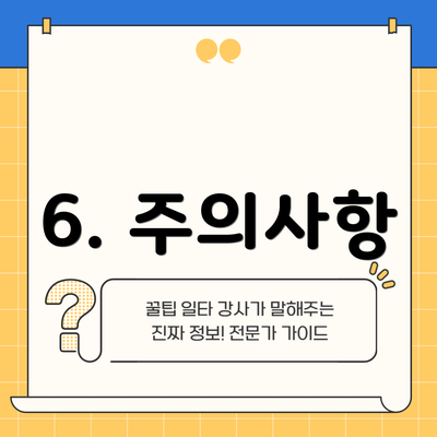 6. 주의사항