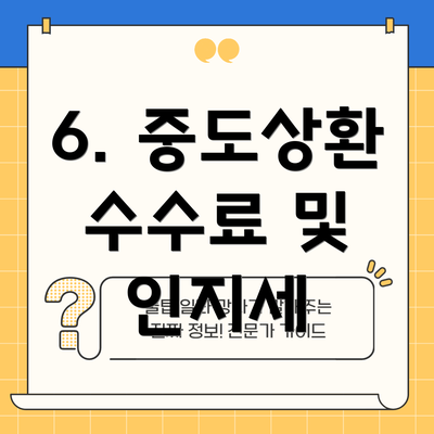 6. 중도상환 수수료 및 인지세