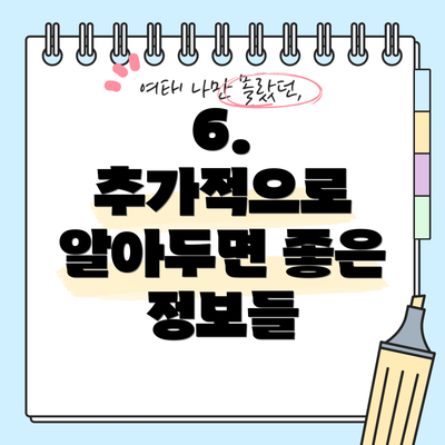 6.  추가적으로 알아두면 좋은 정보들