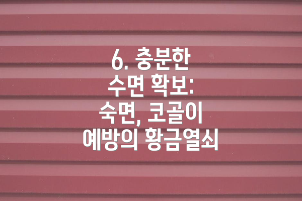 6. 충분한 수면 확보: 숙면, 코골이 예방의 황금열쇠