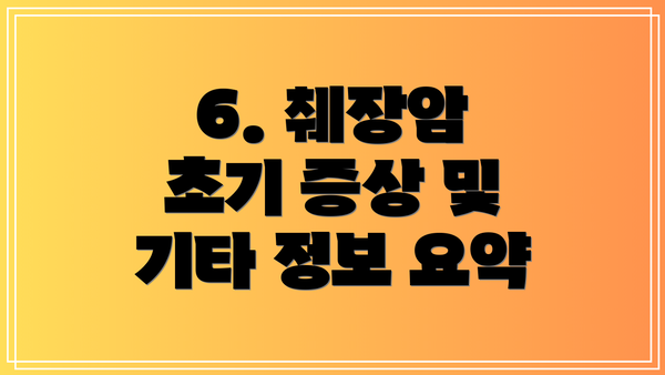 6. 췌장암 초기 증상 및 기타 정보 요약