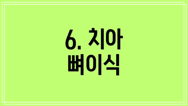 6. 치아 뼈이식