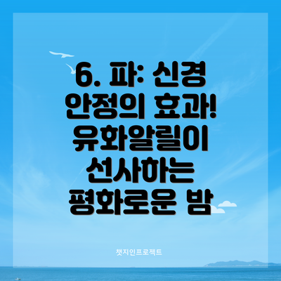 6. 파: 신경 안정의 효과! 유화알릴이 선사하는 평화로운 밤