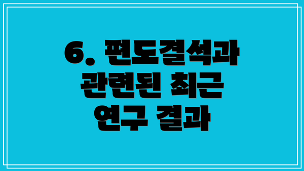 6. 편도결석과 관련된 최근 연구 결과