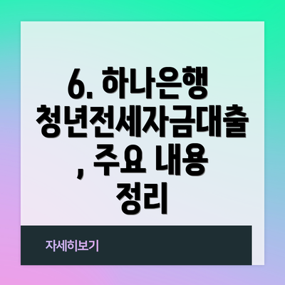 6. 하나은행 청년전세자금대출, 주요 내용 정리