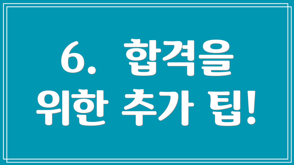 6.  합격을 위한 추가 팁!