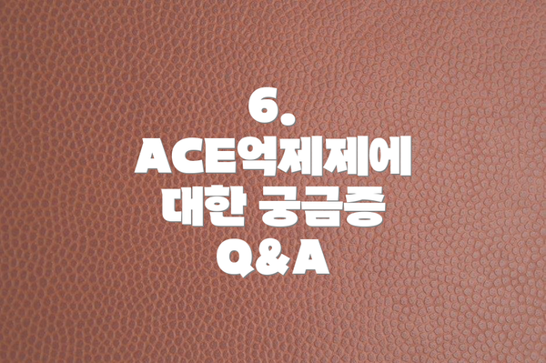 6.  ACE억제제에 대한 궁금증 Q&A