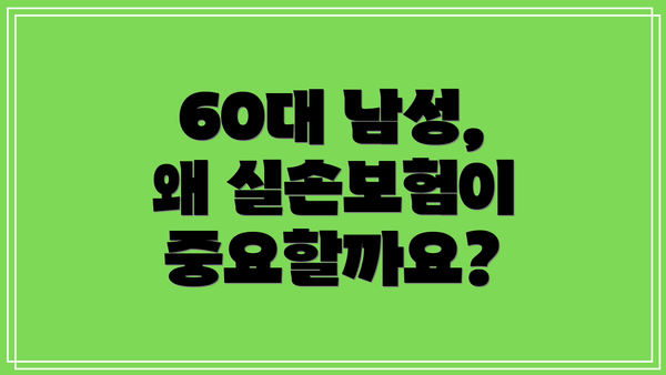 60대 남성, 왜 실손보험이 중요할까요?