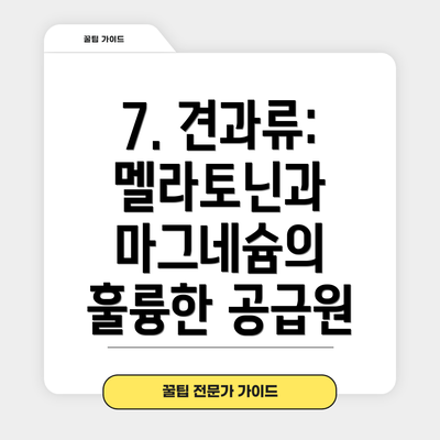 7. 견과류: 멜라토닌과 마그네슘의 훌륭한 공급원