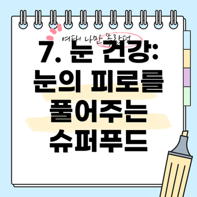 7. 눈 건강:  눈의 피로를 풀어주는 슈퍼푸드