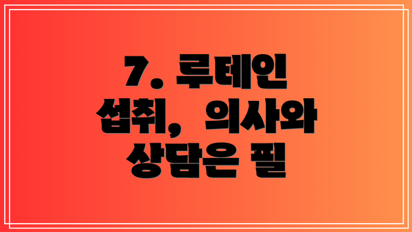 7. 루테인 섭취,  의사와 상담은 필