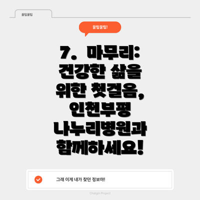 7.  마무리: 건강한 삶을 위한 첫걸음, 인천부평 나누리병원과 함께하세요!