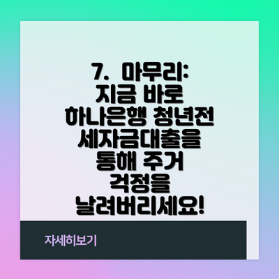 7.  마무리:  지금 바로 하나은행 청년전세자금대출을 통해 주거 걱정을 날려버리세요!