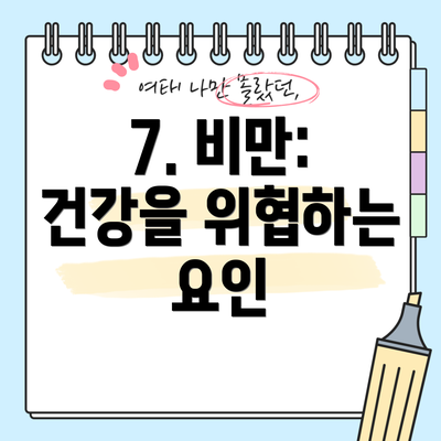 7. 비만: 건강을 위협하는 요인