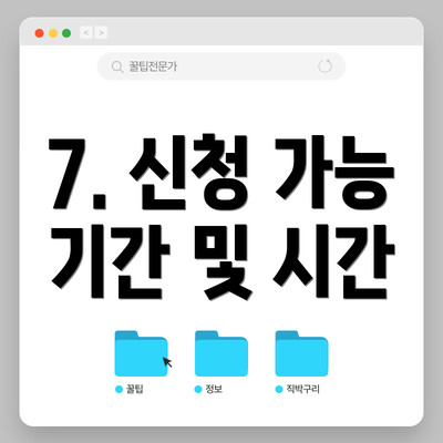 7. 신청 가능 기간 및 시간