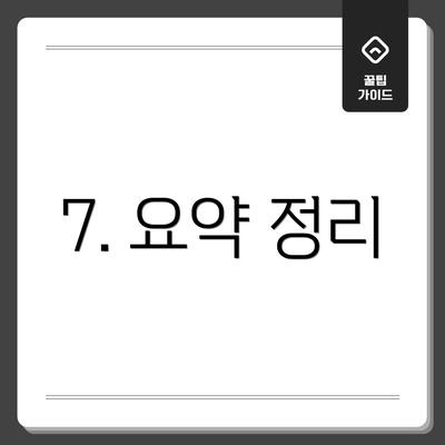 7. 요약 정리