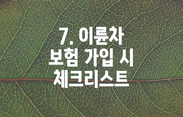 7. 이륜차 보험 가입 시 체크리스트