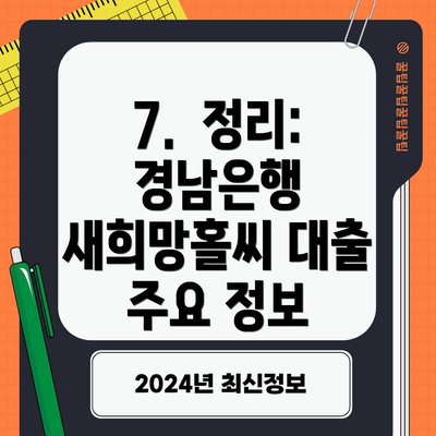 7.  정리: 경남은행 새희망홀씨 대출 주요 정보