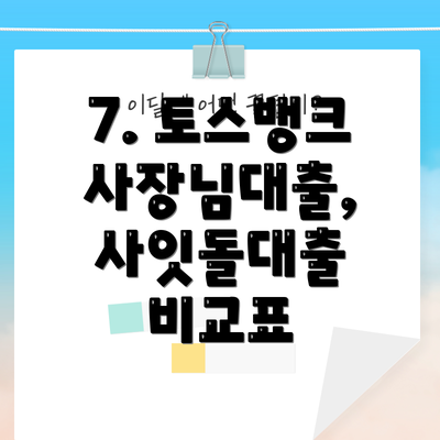 7. 토스뱅크 사장님대출, 사잇돌대출 비교표