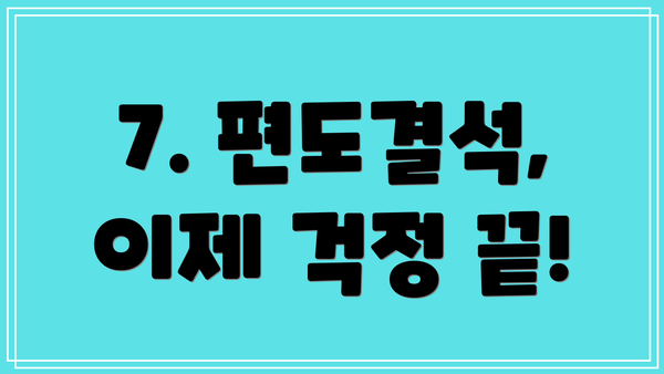 7. 편도결석, 이제 걱정 끝!