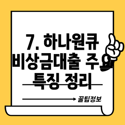 7. 하나원큐 비상금대출 주요 특징 정리
