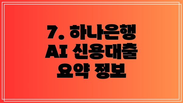 7. 하나은행 AI 신용대출 요약 정보