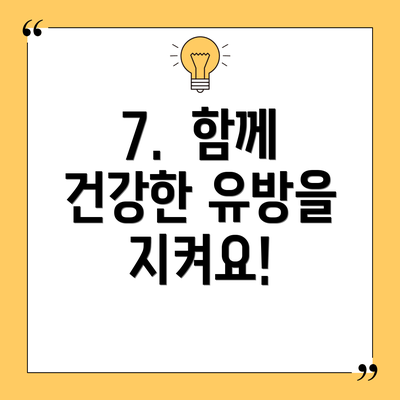 7.  함께 건강한 유방을 지켜요!