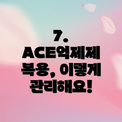7.  ACE억제제 복용, 이렇게 관리해요!
