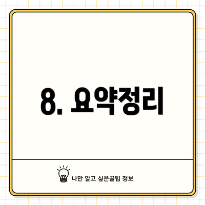 8. 요약정리