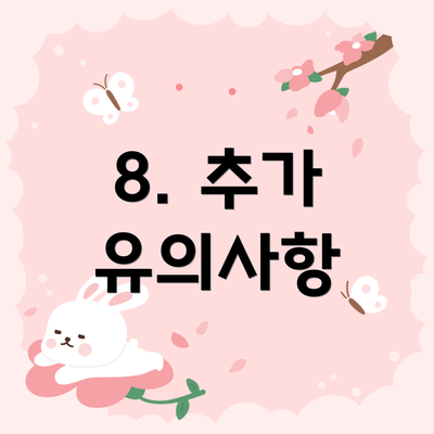 8. 추가 유의사항