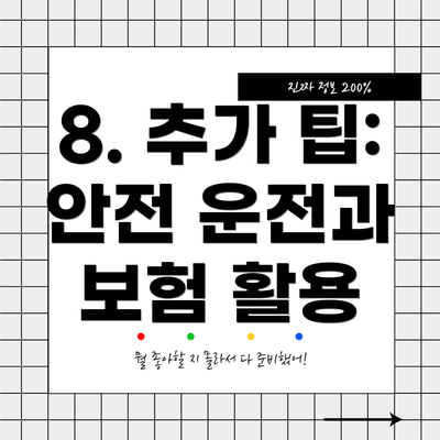 8. 추가 팁: 안전 운전과 보험 활용