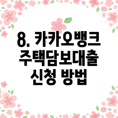 8. 카카오뱅크 주택담보대출 신청 방법