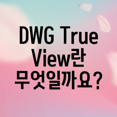 DWG TrueView란 무엇일까요?