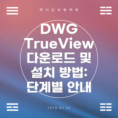 DWG TrueView 다운로드 및 설치 방법: 단계별 안내