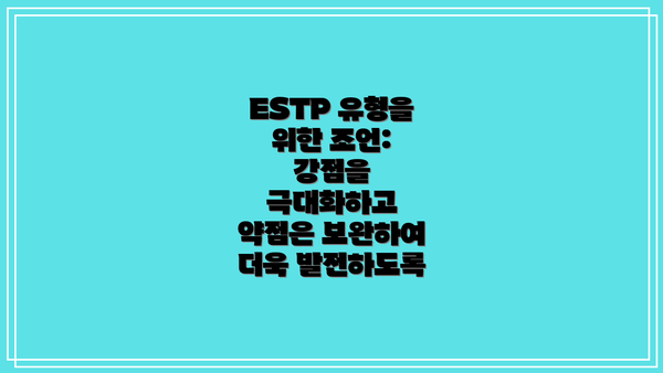 ESTP 유형을 위한 조언: 강점을 극대화하고 약점은 보완하여 더욱 발전하도록