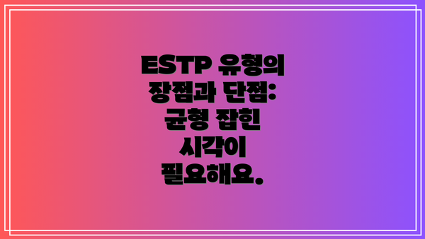 ESTP 유형의 장점과 단점: 균형 잡힌 시각이 필요해요.