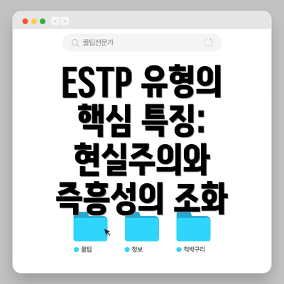 ESTP 유형의 핵심 특징: 현실주의와 즉흥성의 조화